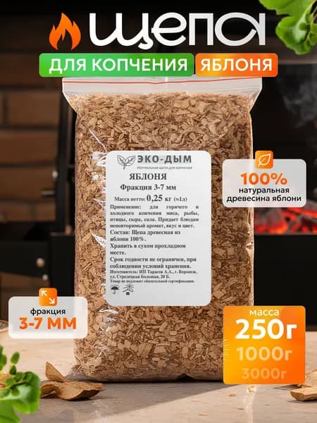 Щепа для копчения Яблоня 3-7мм 250 гр.