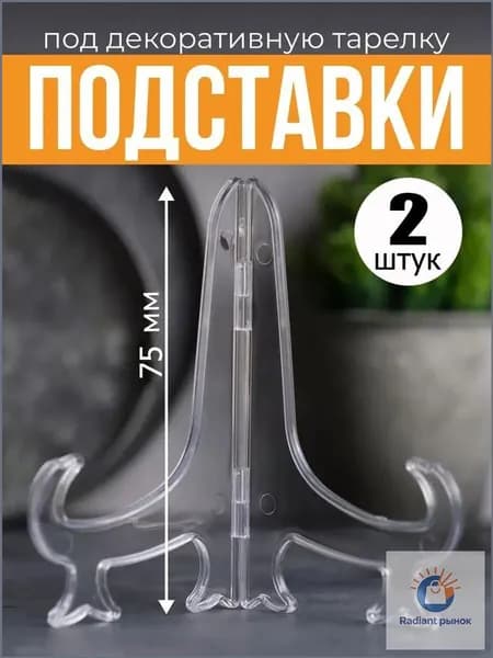 Подставка декоративная для декоративной тарелки, 2 шт.