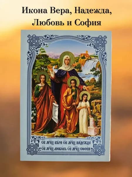 Вера Надежда Любовь в комплекте 3 шт. иконы