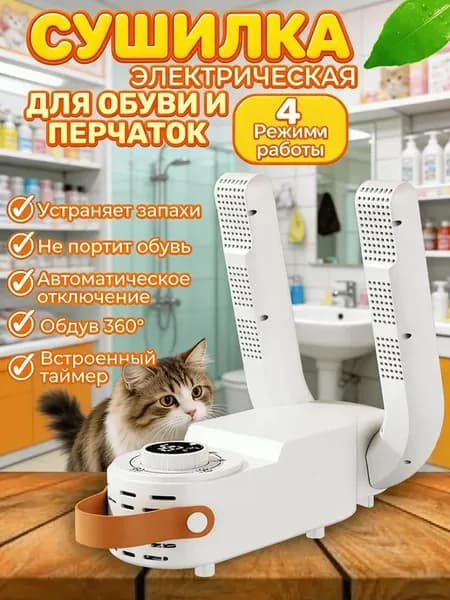 Сушилка для обуви с ультрафиолетом и функцией таймера