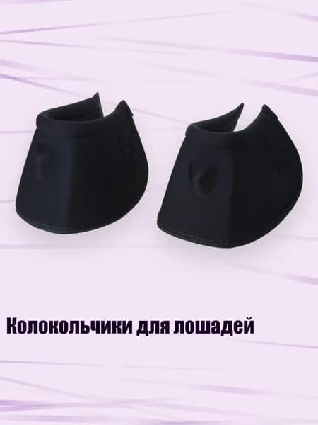 Колокольчики для лошадей