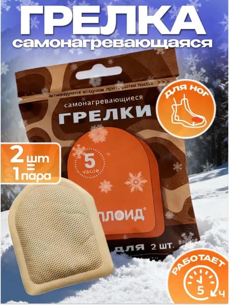 Грелка для ног самонагревающаяся походная