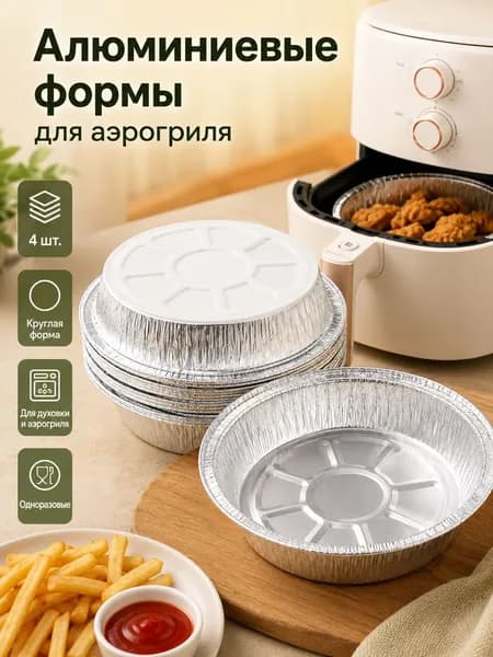 Алюминиевые тарелки для аэрофритюрницы, прочные, жаропрочные, для домашнего приготовления, 4 шт