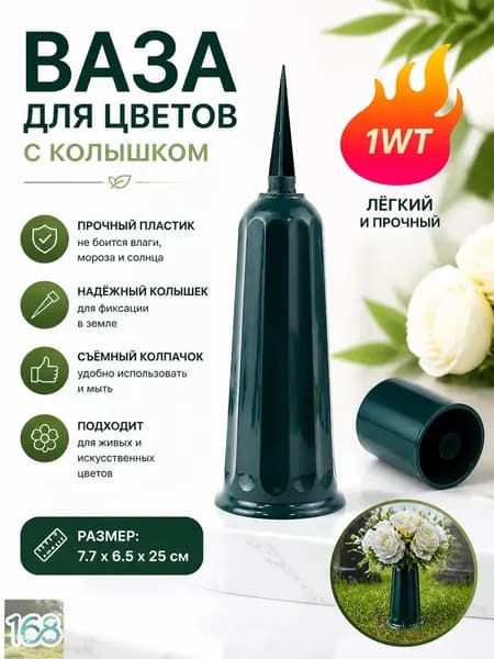 Ваза пластиковая для цветов с колышком под срезку