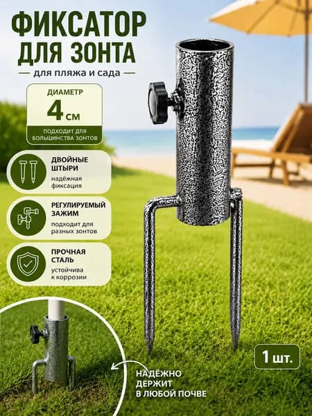 Держатель для пляжного зонта