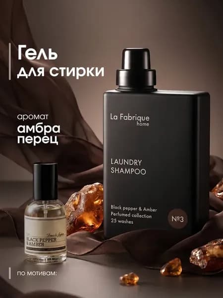 Гель для стирки с парфюмерной композицией перец амбра