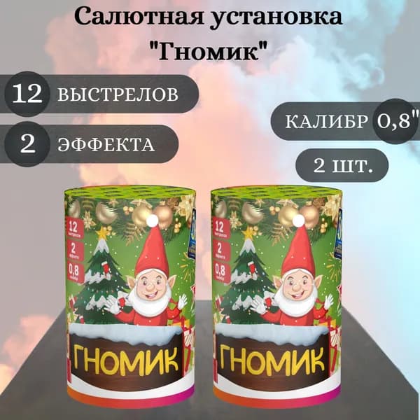 Салют фейерверк "Гномик" - 2 штуки, калибр 0,8 дюйма, 12 выстрелов, 2 эффекта, Joker Fireworks, пиротехника на праздник