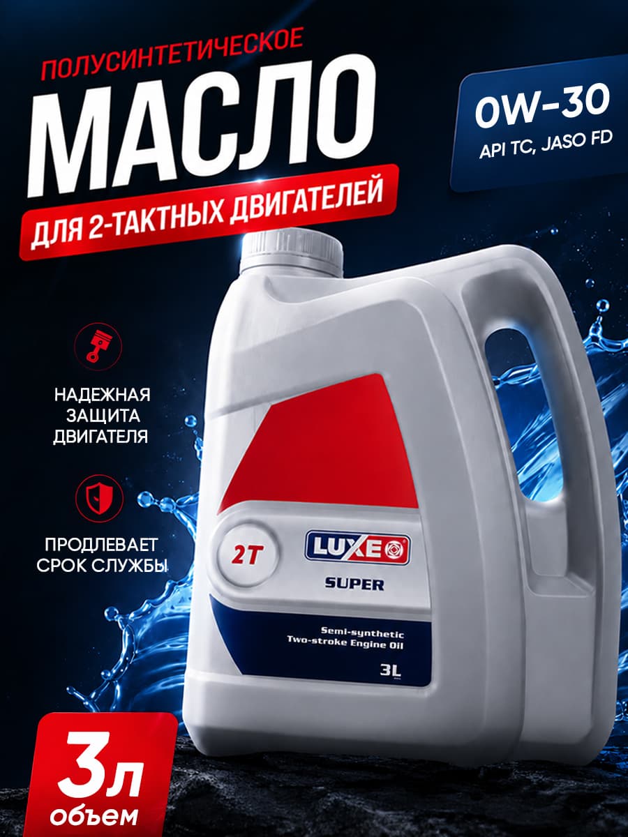 luxe  SUPER 2T API TC, JASO FD 2-х тактное, 0W-30 Масло моторное, Полусинтетическое, 3 л