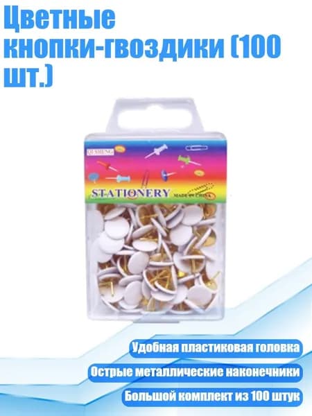 Цветные кнопки-гвоздики (100 шт.), Белый