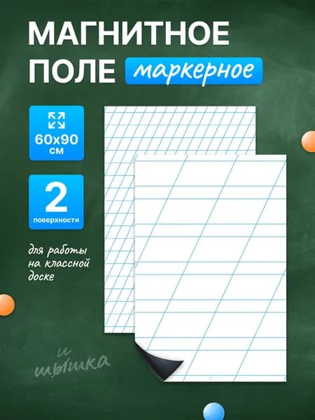 Разлиновка магнитная для школьной доски комплект редкая + частая линия, 60х90 см. WellKit