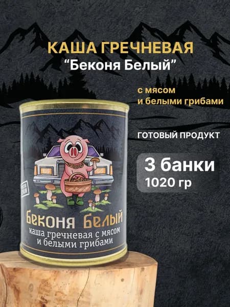 Каша гречневая с мясом и белыми грибами "Беконя белый". Готовая, консервированная. Бренд "Чистые продукты Сибири" 3 штуки