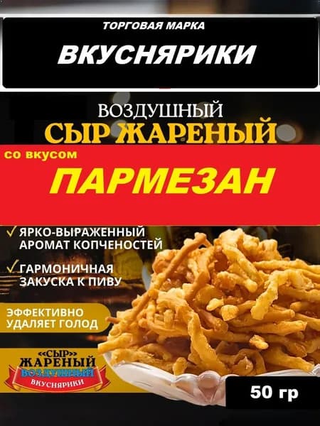 "Сыр Жареный 50г/ Со вкусом ПАРМЕЗАН/ТМ Вкуснярики/