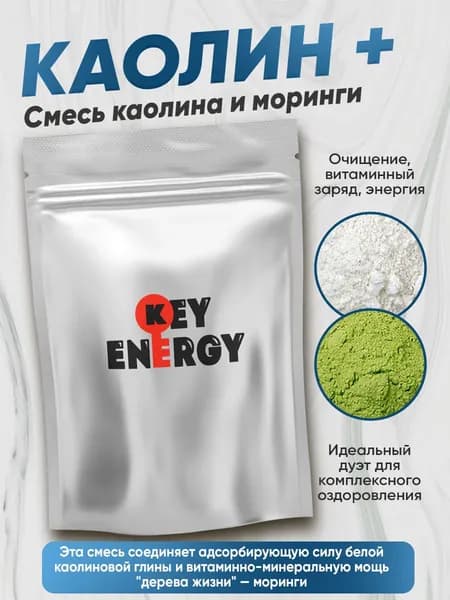 Каолин и моринга. Очищение, витаминный заряд, энергия (100г)