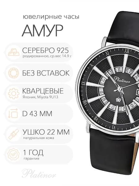 Мужские серебряные часы Platinor Амур, арт. 56700.535