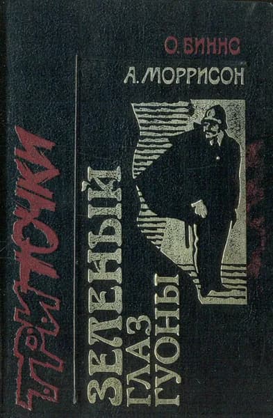 Три точки. Зеленый глаз Гуоны | Моррисон Артур, Биннс Отуэлл