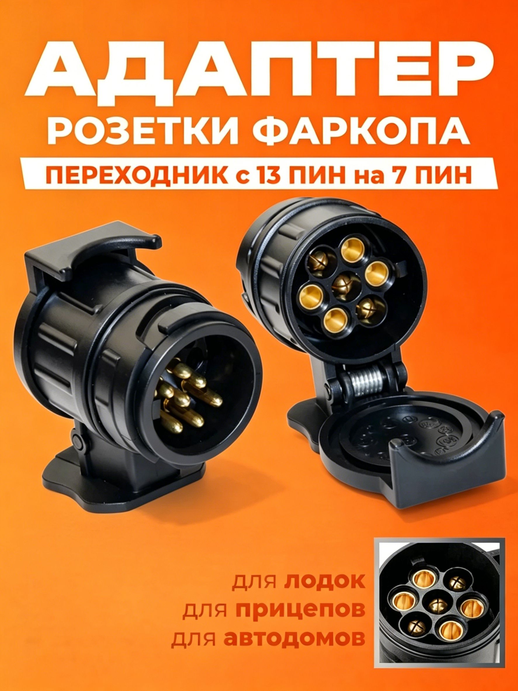 Адаптер розетки фаркопа, переходник с 13 (ПИН) контактов на 7 (ПИН) контактов (розетка для прицепа легкового)