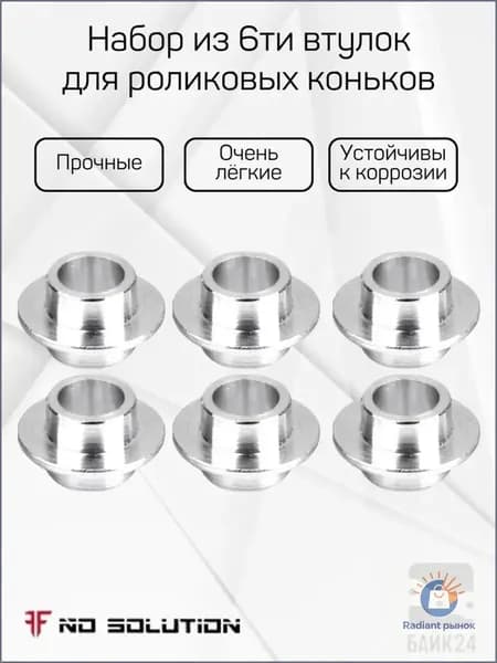 Набор из 6ти втулок для роликовых коньков