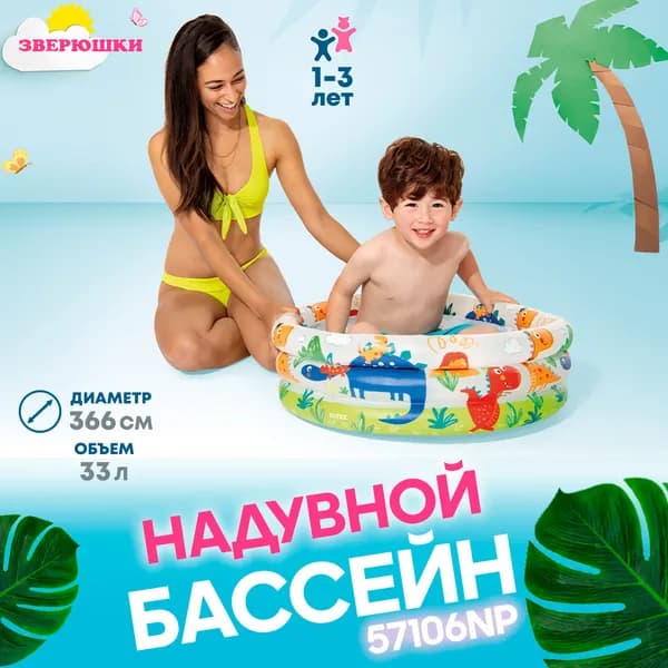 Бассейн надувной детский "Зверюшки" 61х22см, 33л, от 1 до 3 лет, Intex 57106