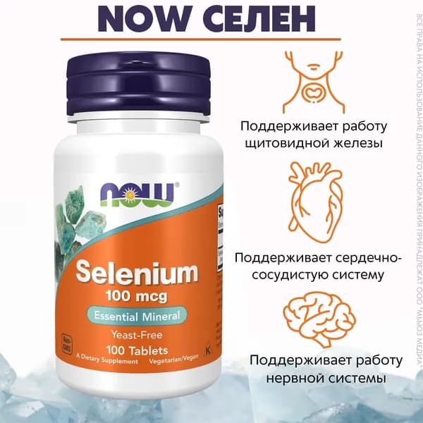 NOW Селен 100 мкг 100 таб (SELENIUM 100mcg 100 TABS)