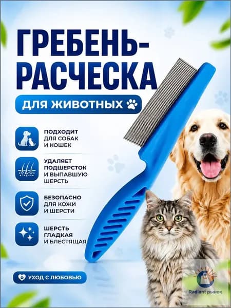 Гребень для животных расческа для кошек и собак от шерсти и подшерстка антиколтуны