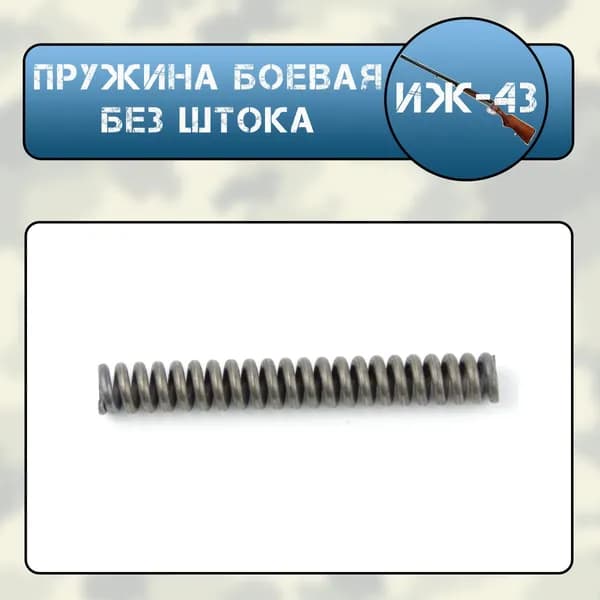 Пружина боевая без штока ИЖ-43