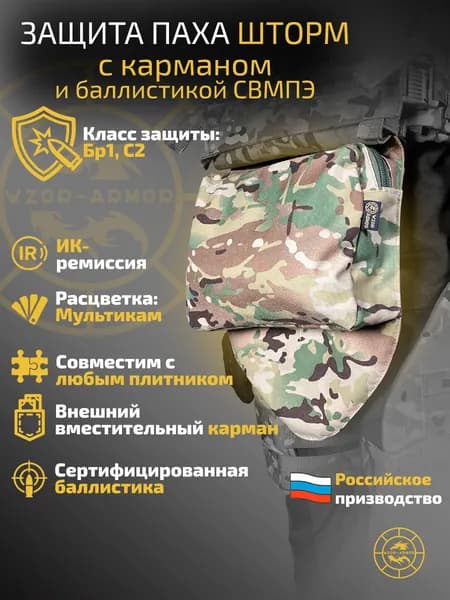 Защита пахаШторм-СВМПЭ
