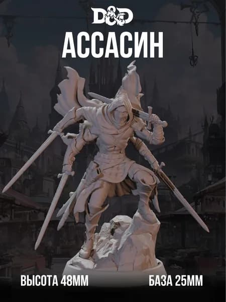 Миниатюра для DnD Ассасин