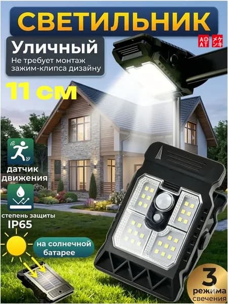 Уличный LED-светильник-прищепка ночник на солнечной панели с датчиком движения 3 режима