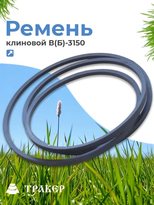 Ремень клиновой приводной В(Б)-3150