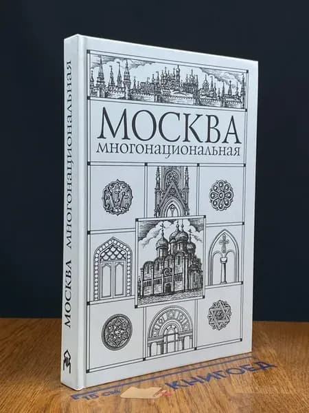 (УЦЕНКА) Москва многонациональная