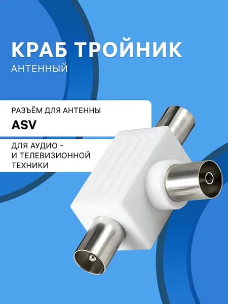 Краб тройник антенный ASV Schwaiger