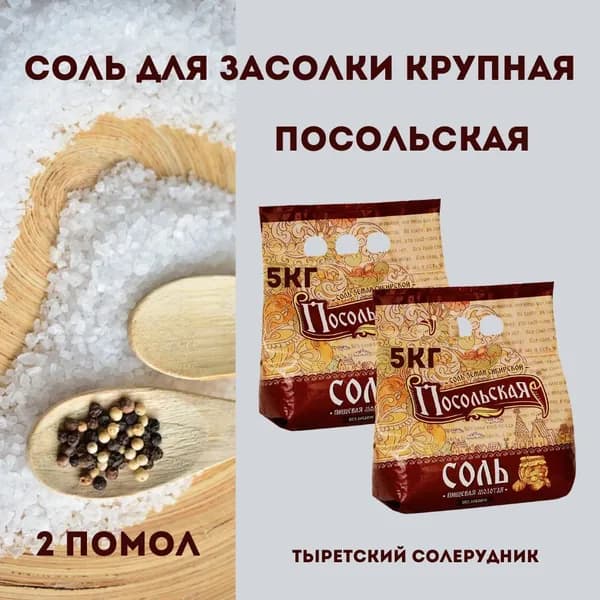 Соль пищевая Посольская 10кг, для засолки