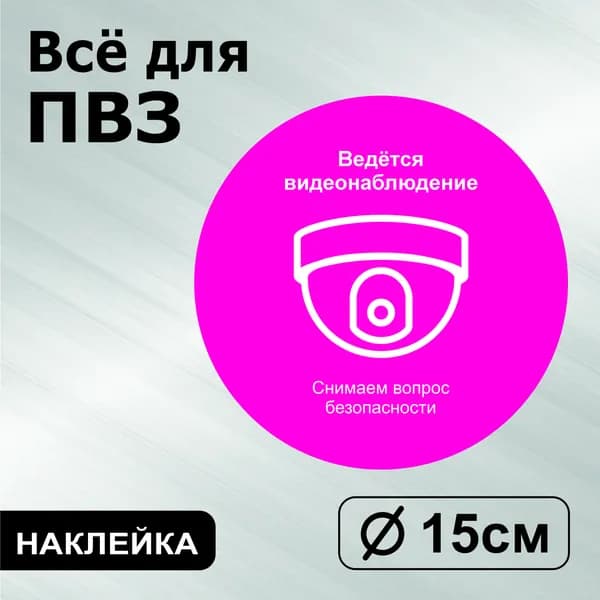 Наклейка с ламинацией для ПВЗ, информационная, ведется видеонаблюдение, Д15см, Totalprint