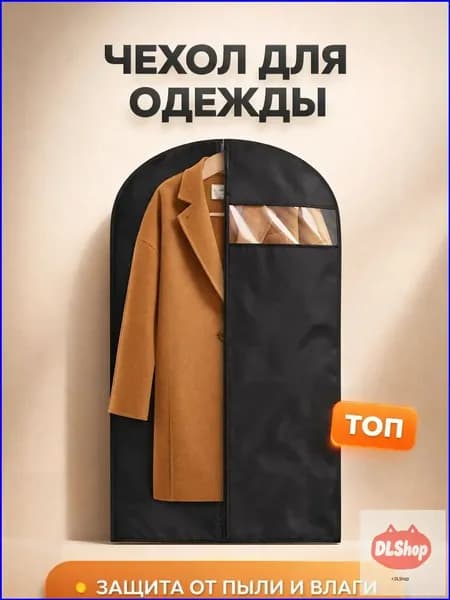 Чехол для одежды 120x5 см