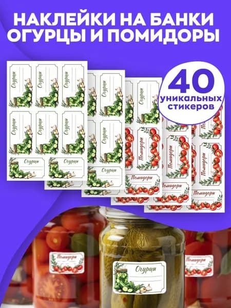Наклейки на банки для заготовок огурцы и помидоры