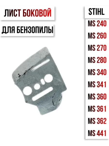 Лист боковой для бензопилы STIHL 341 361