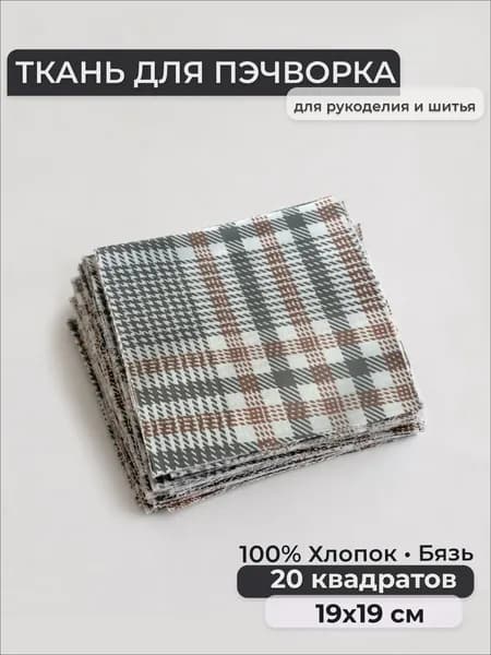 Набор лоскутов, Бязь 100% хлопок, квадраты 19х19 см