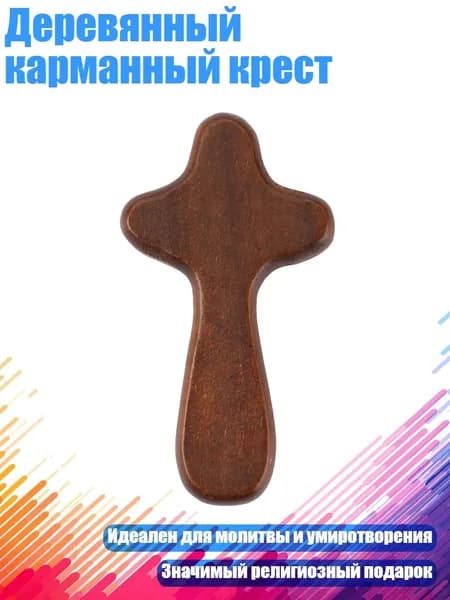 Деревянный карманный крест, C темно - коричневый