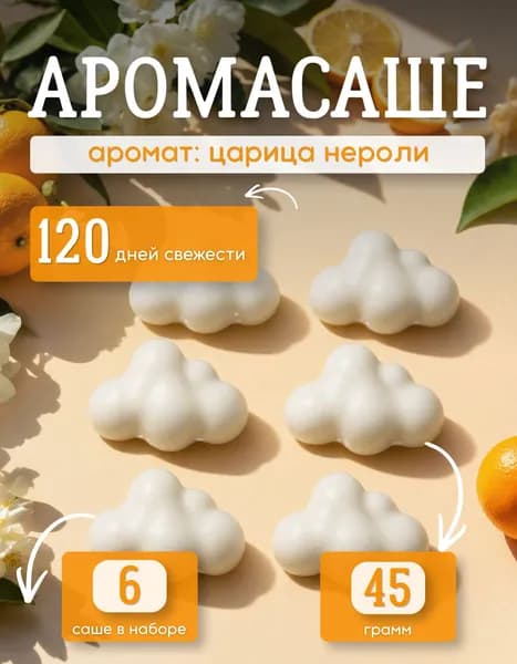 Ароматическое саше Царица Нероли