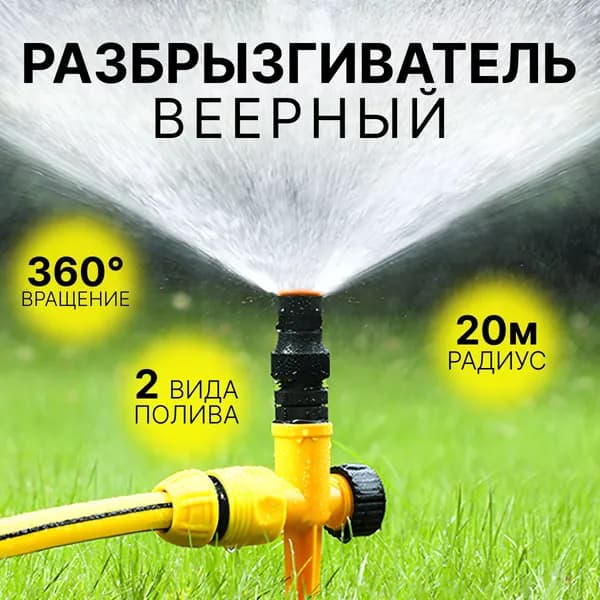 Поливалка для газона, Разбрызгиватель, дождеватель, ороситель дачный, автополив садовый