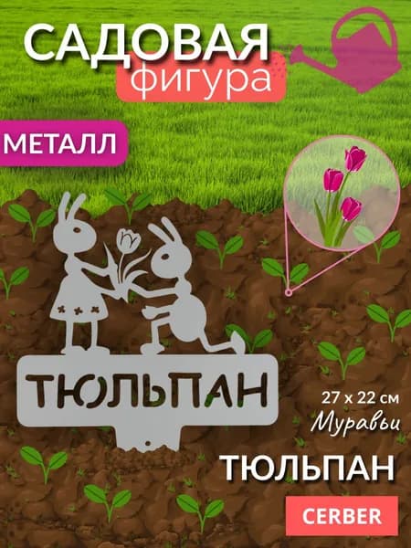 Садовая фигурка металлическая, табличка для рассады, грядок. "ТЮЛЬПАН"
