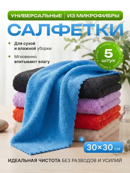 Салфетки для уборки из микрофибры
