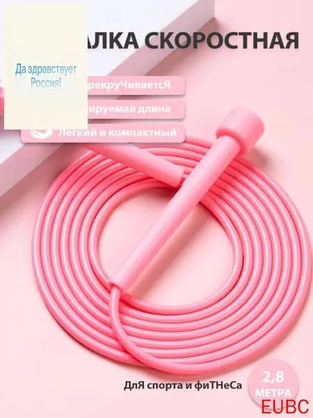 Скакалка для фитнеса, гимнастики и тренировок, С регулировкой длины,Розовый