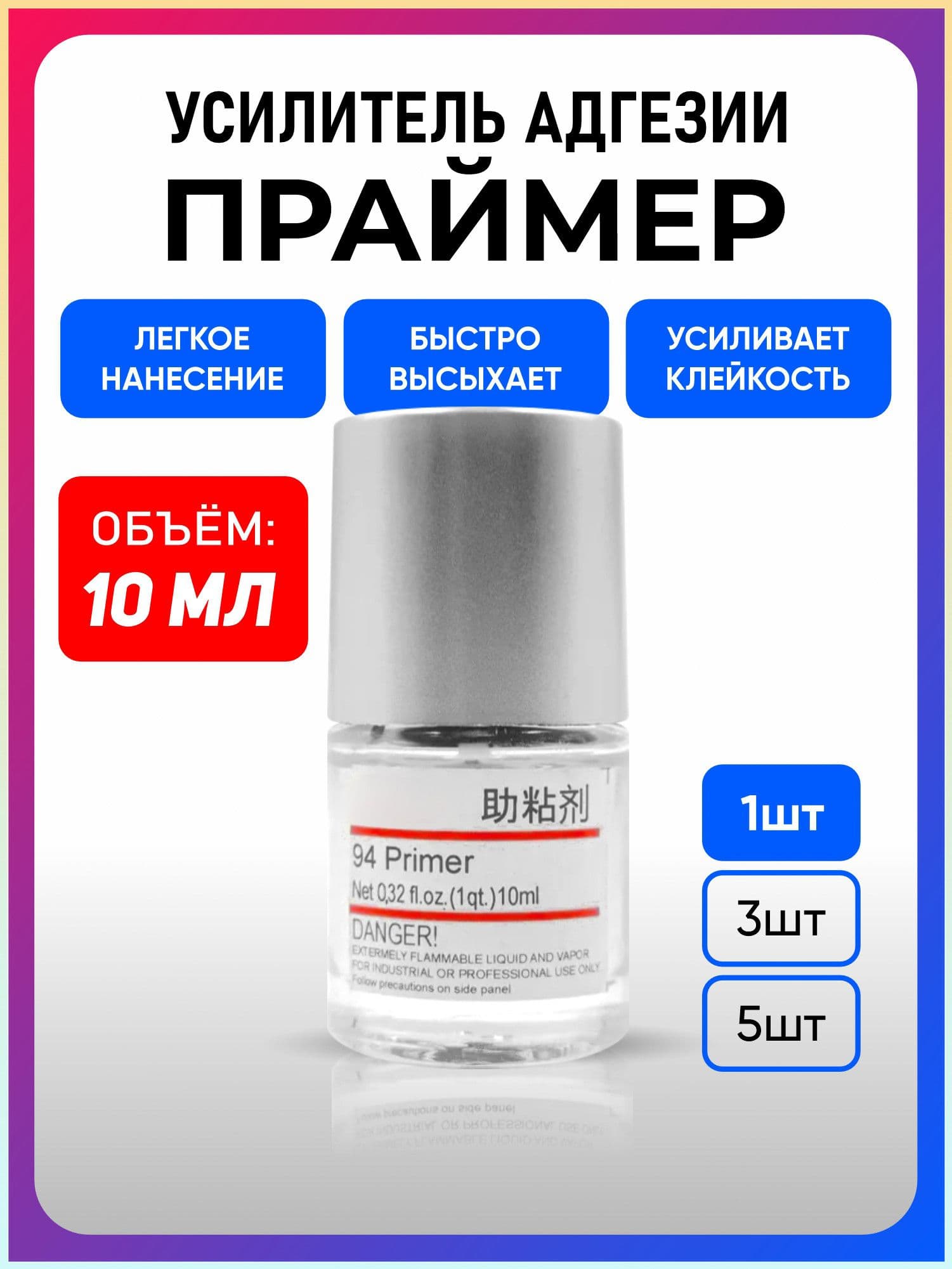 Активатор адгезии Готовый раствор, 10 мл, 1 шт.