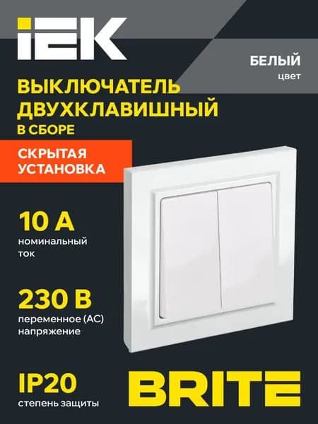 Выключатель двухклавишный 10А в сборе ВСР10-2-0-БрБ белый IEK серия BRITE