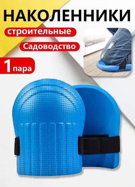Коврик, подколенник для садовых работ