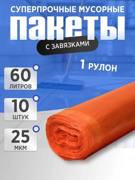 CLEAN TOOL Мешки для мусора 60 л, 25мкм, 10 шт
