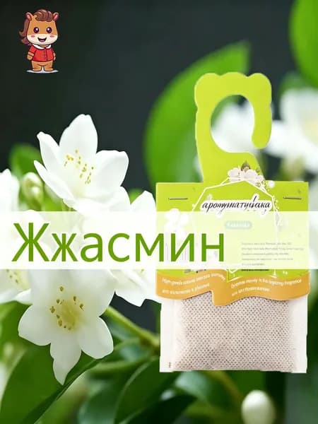 Ароматическое саше с ароматом жасмина, набор из 4 штук, содержит растительные экстракты, подходит для шкафа, ванной и комнаты.