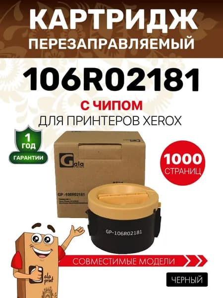 Картридж GalaPrint 106R02181 для принтеров Xerox Phaser 3010/3040/WorkCentre 3045/3040 1000 копий лазерный, совместимый