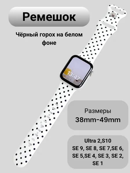Ремешок для APPLE WATCH 38mm - 49mm силиконовый, Ultra 2, S10, SE 9-1.Модель в горошек